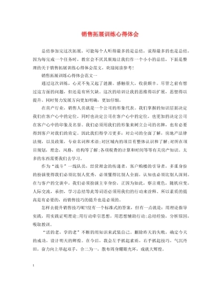 销售拓展训练心得体会 