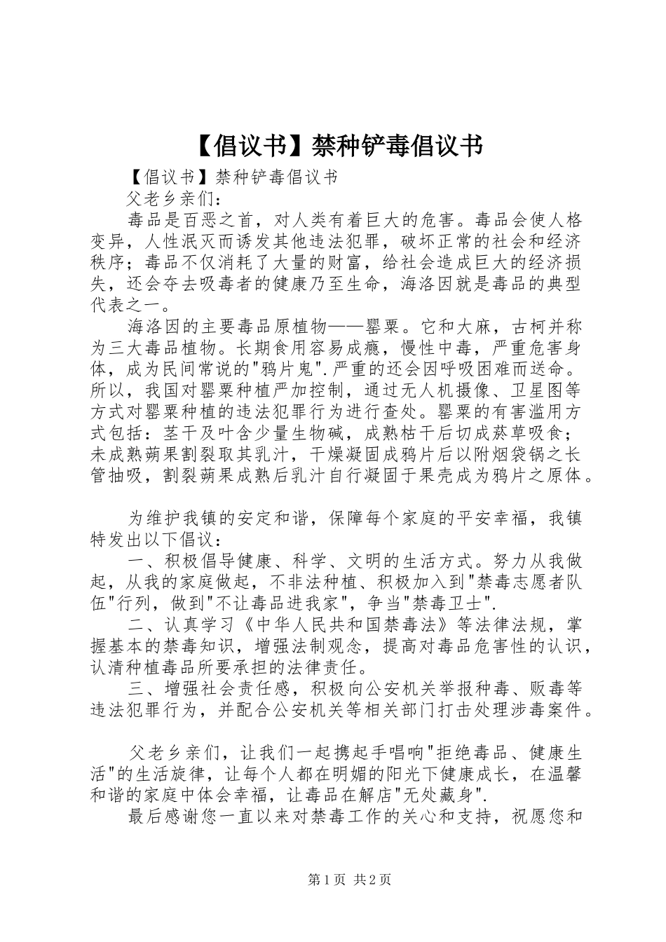 【倡议书】禁种铲毒倡议书_第1页