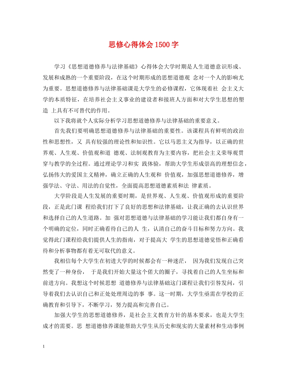思修心得体会1500字 _第1页