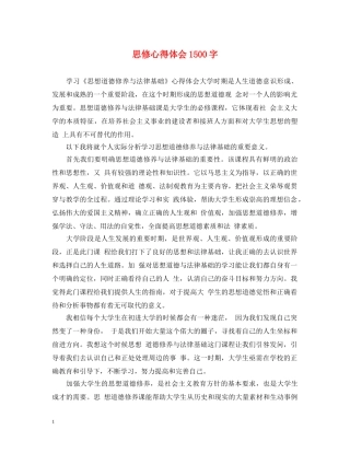 思修心得体会1500字 