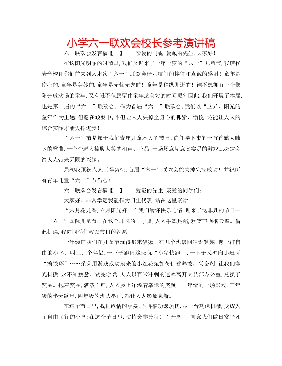 小学六一联欢会校长参考演讲稿 _第1页