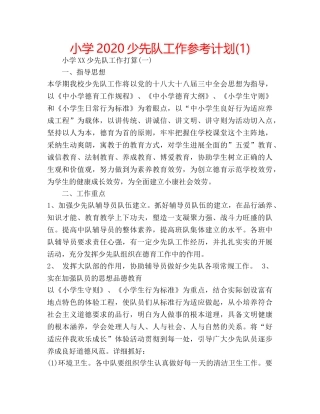 小学2020少先队工作参考计划(1) 