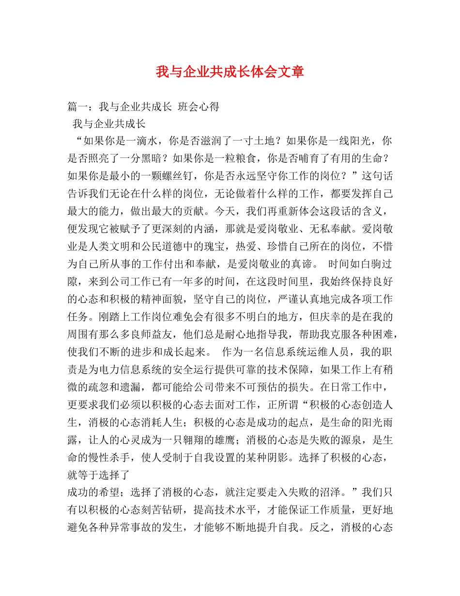 我与企业共成长体会文章 _第1页