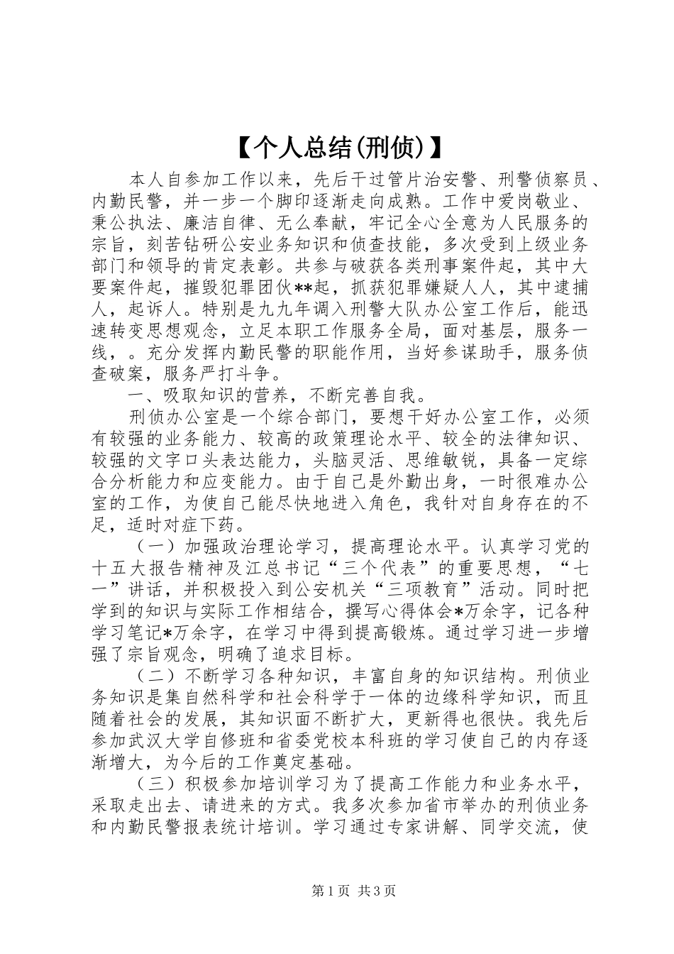 【个人总结(刑侦)】 _第1页