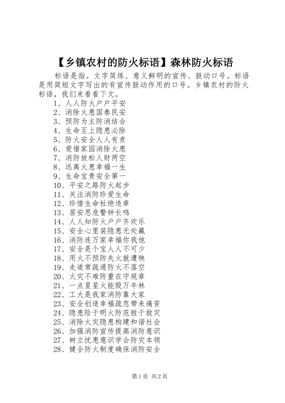 【乡镇农村的防火标语】森林防火标语_第1页