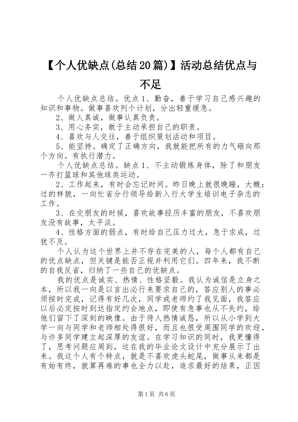 【个人优缺点(总结20篇)】活动总结优点与不足_第1页