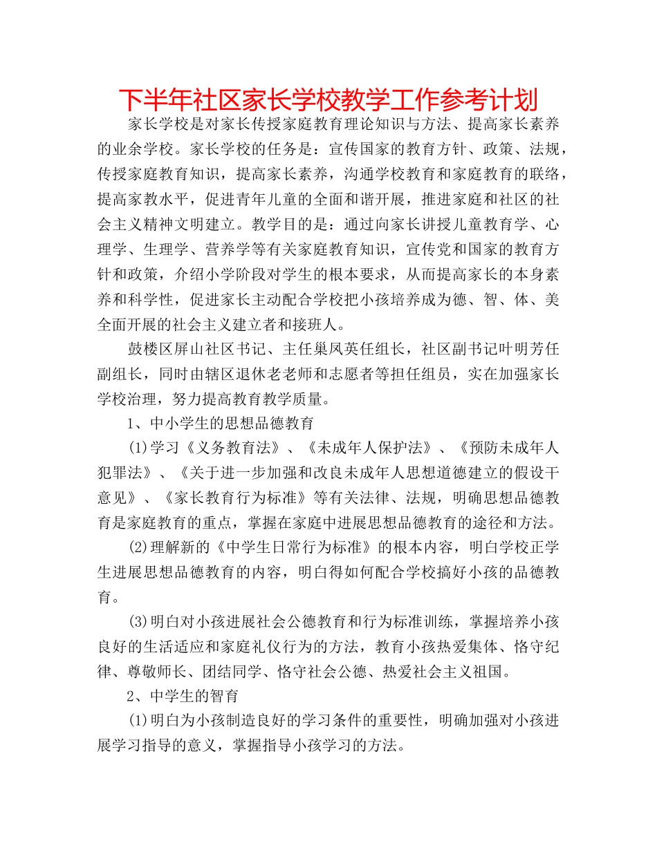 下半年社区家长学校教学工作参考计划 _第1页