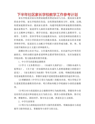下半年社区家长学校教学工作参考计划 
