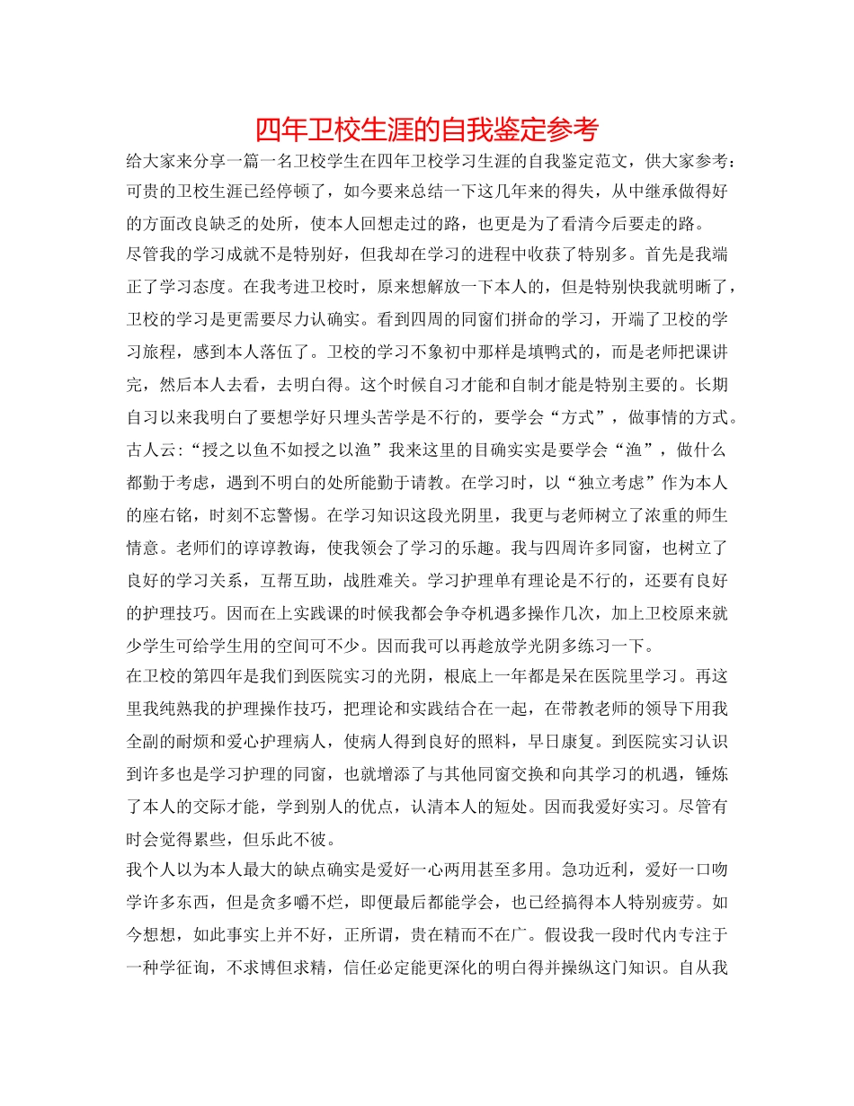 四年卫校生涯的自我鉴定参考 _第1页