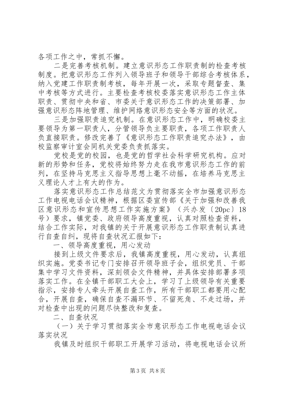 【【落实意识形态工作总结20XX年材料】】意识形态工作总结20XX年_第3页