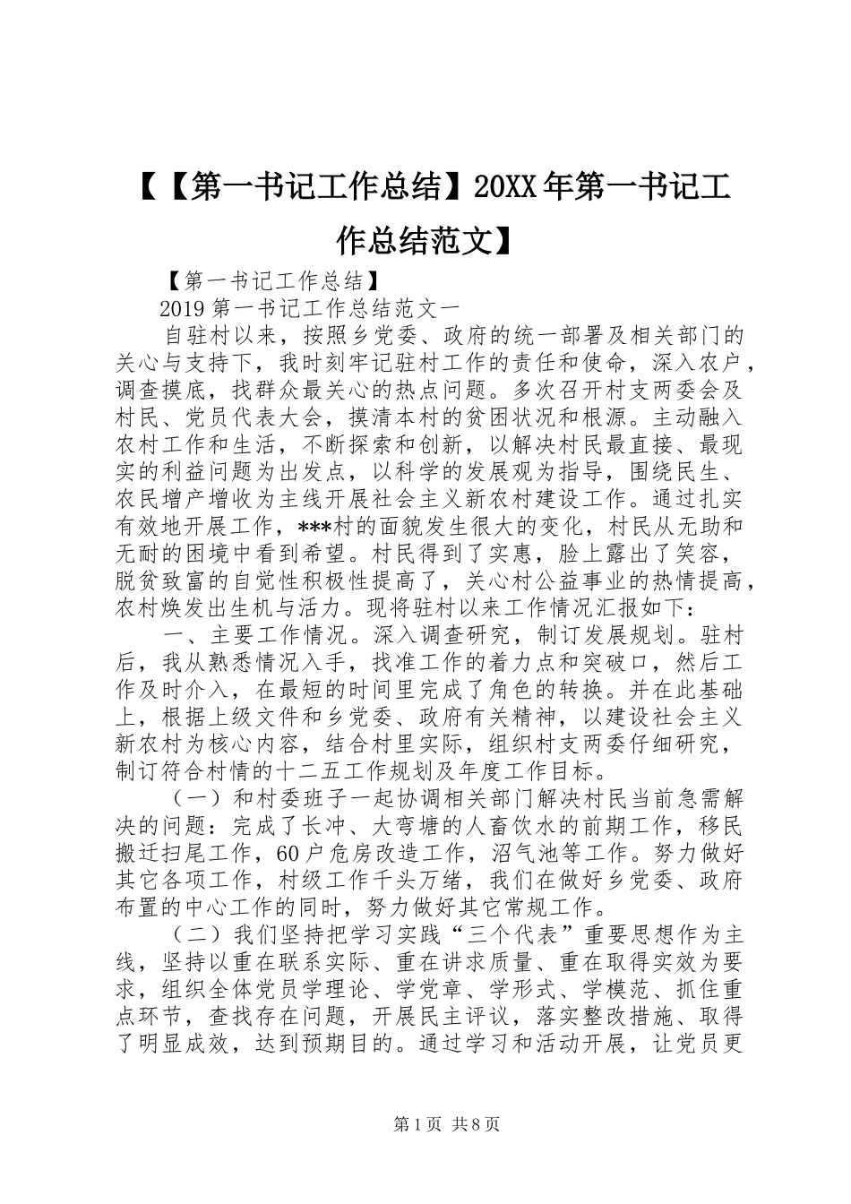 【【第一书记工作总结】20XX年第一书记工作总结范文】_第1页