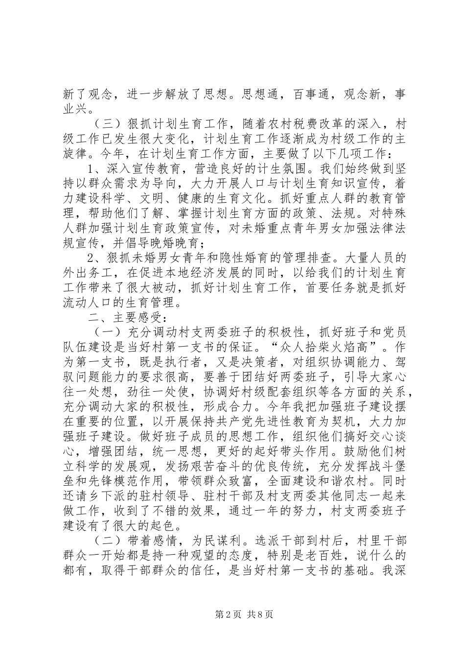 【【第一书记工作总结】20XX年第一书记工作总结范文】_第2页