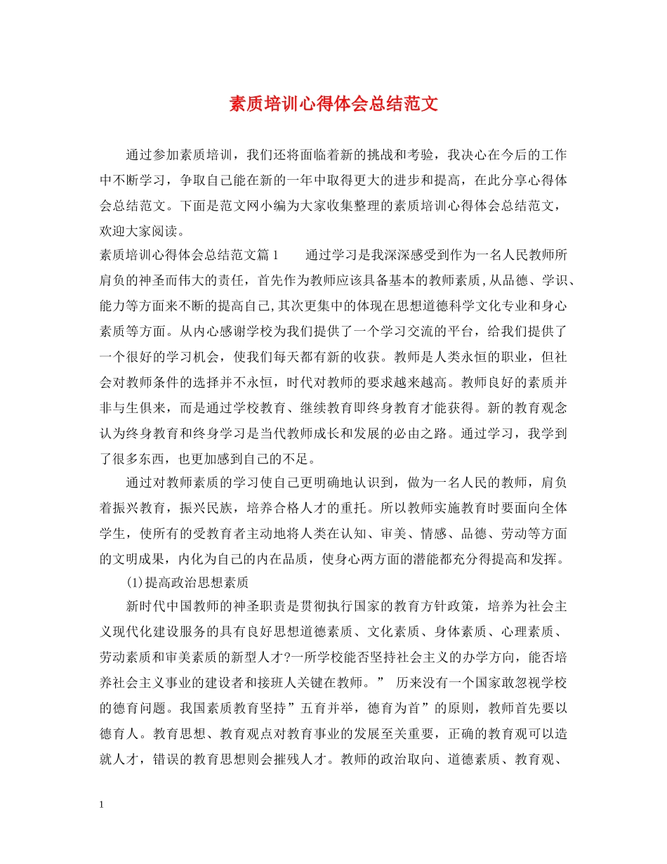 素质培训心得体会总结范文 _第1页