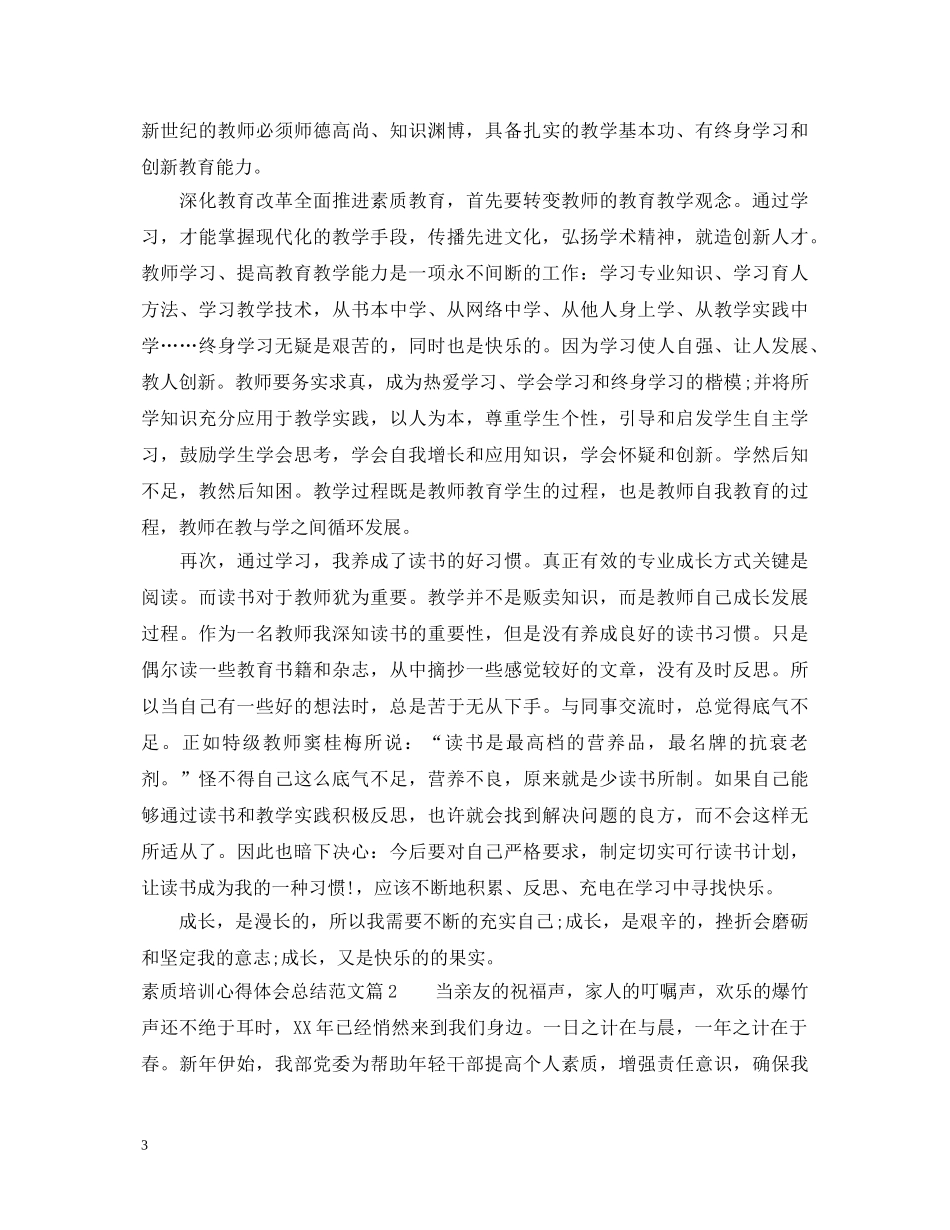 素质培训心得体会总结范文 _第3页