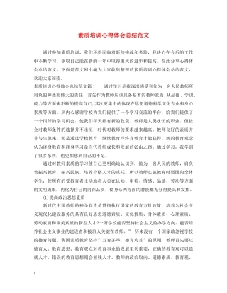 素质培训心得体会总结范文 