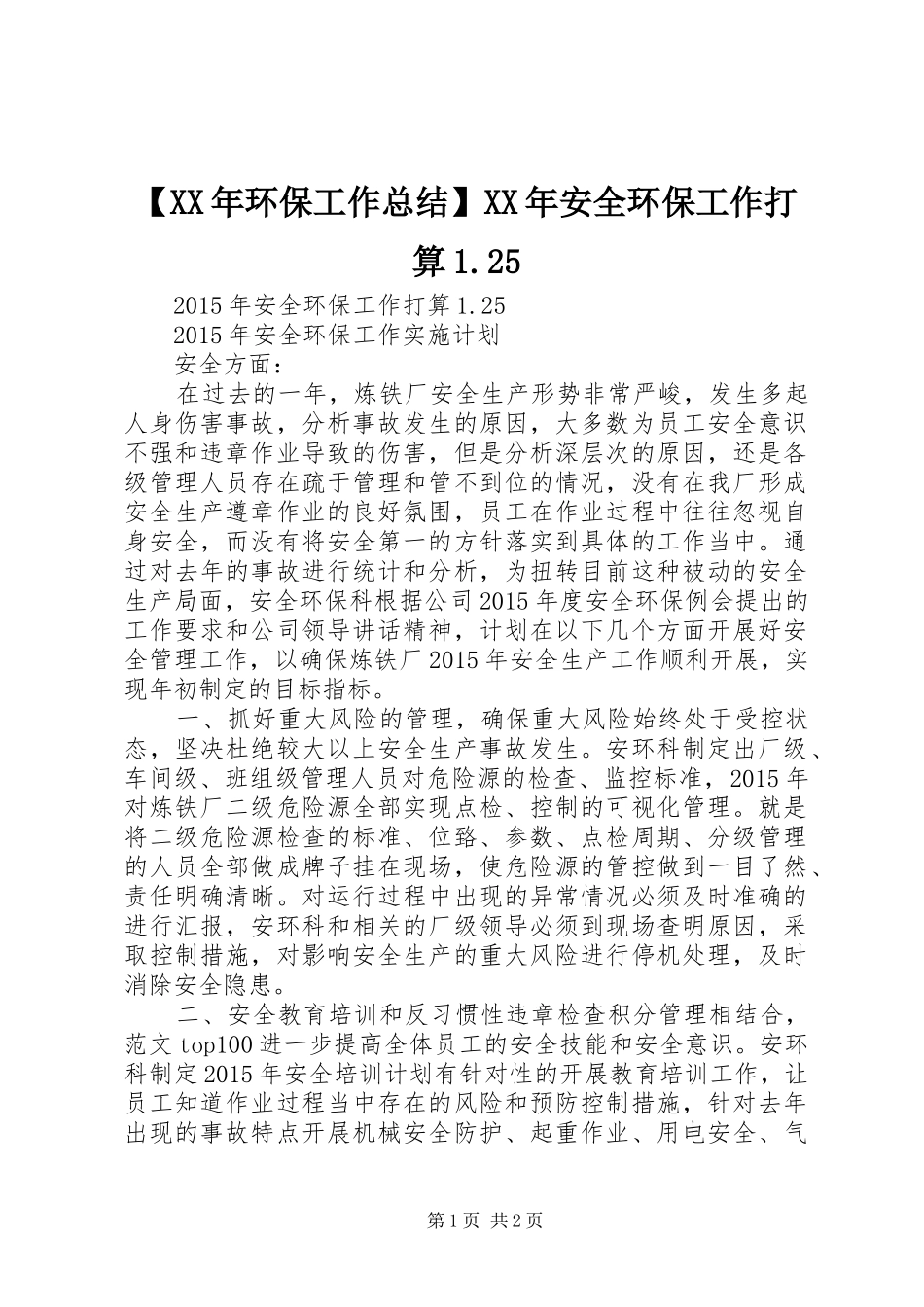 【XX年环保工作总结】XX年安全环保工作打算1.25_第1页