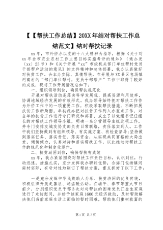 【【帮扶工作总结】20XX年结对帮扶工作总结范文】结对帮扶记录