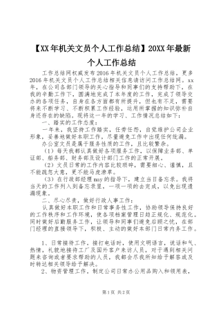 【XX年机关文员个人工作总结】20XX年最新个人工作总结
