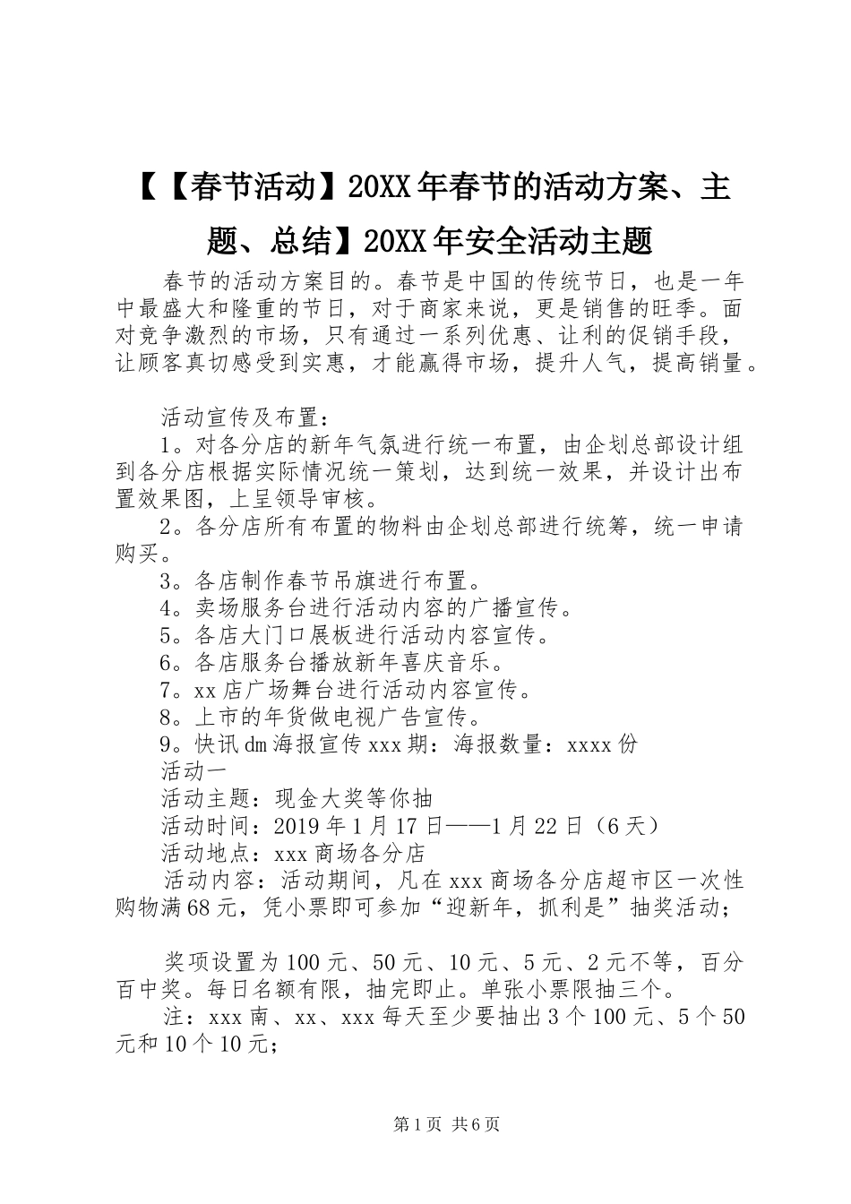 【【春节活动】20XX年春节的活动方案、主题、总结】20XX年安全活动主题_第1页