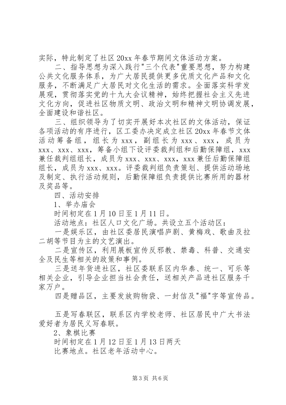 【【春节活动】20XX年春节的活动方案、主题、总结】20XX年安全活动主题_第3页