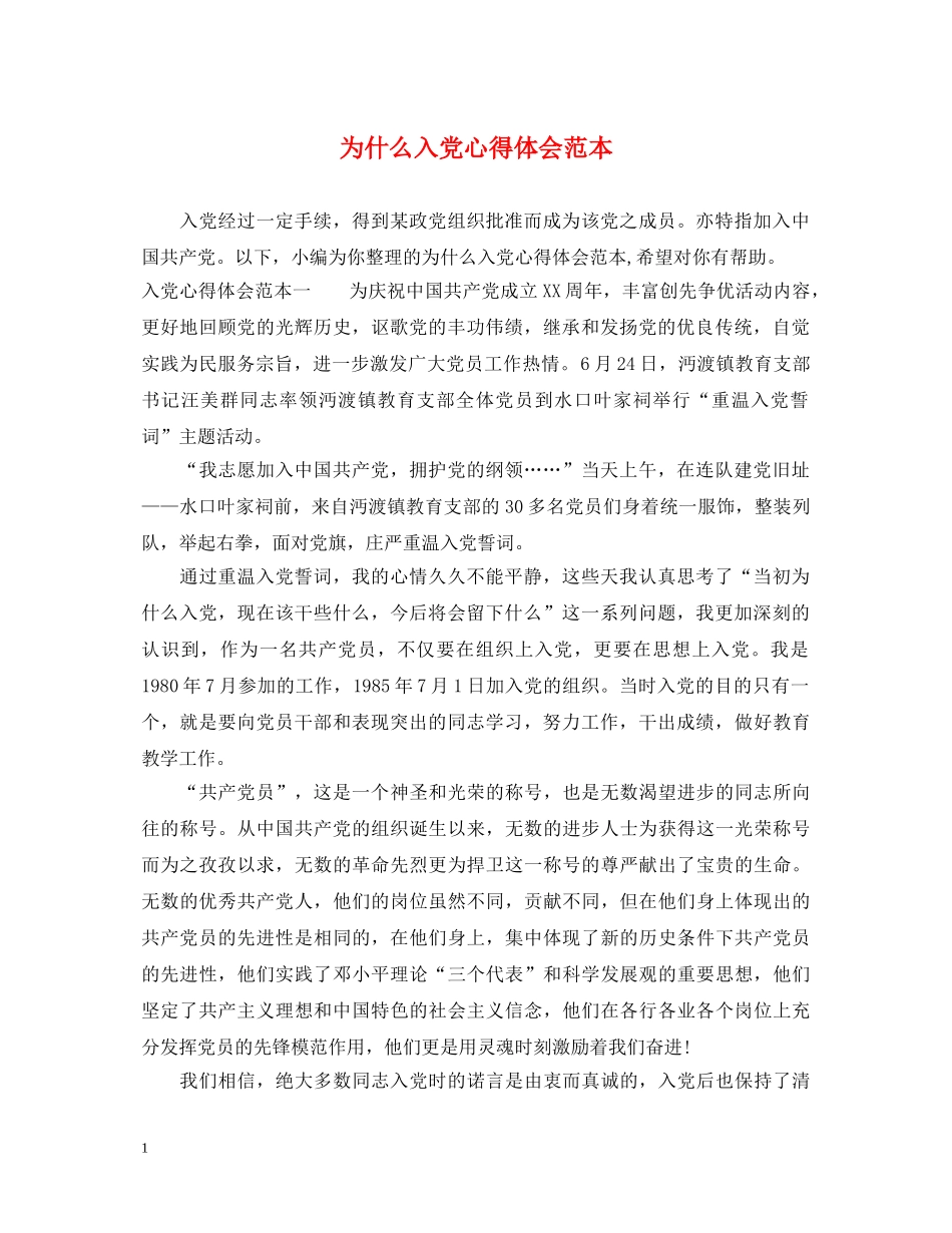 为什么入党心得体会范本 _第1页