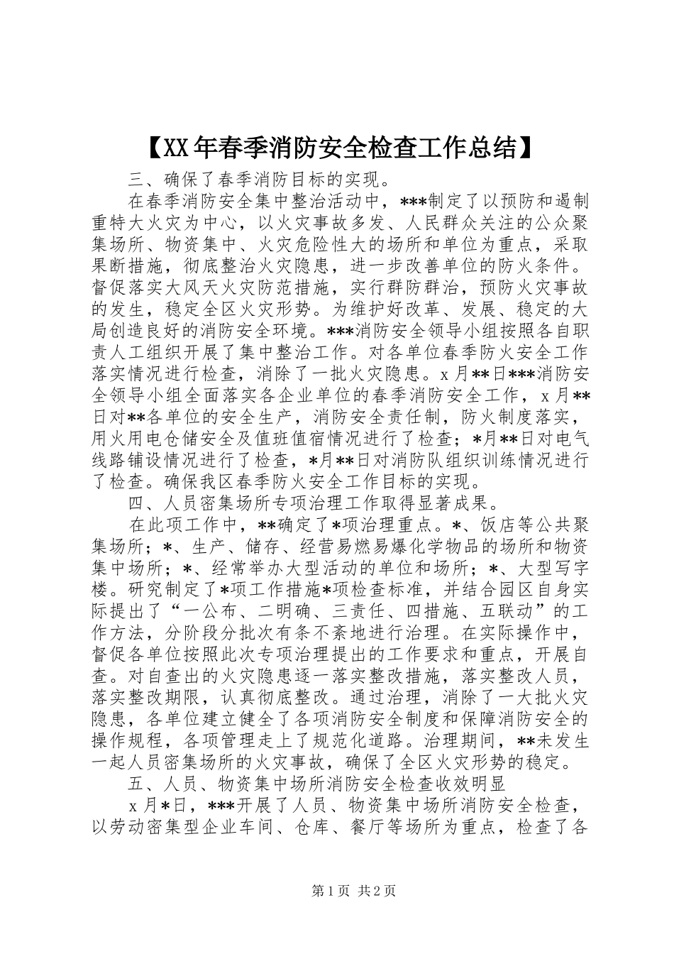 【XX年春季消防安全检查工作总结】 _第1页