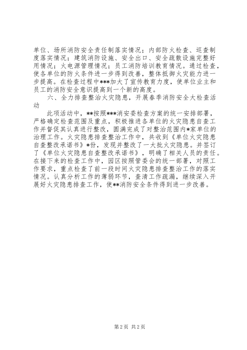 【XX年春季消防安全检查工作总结】 _第2页