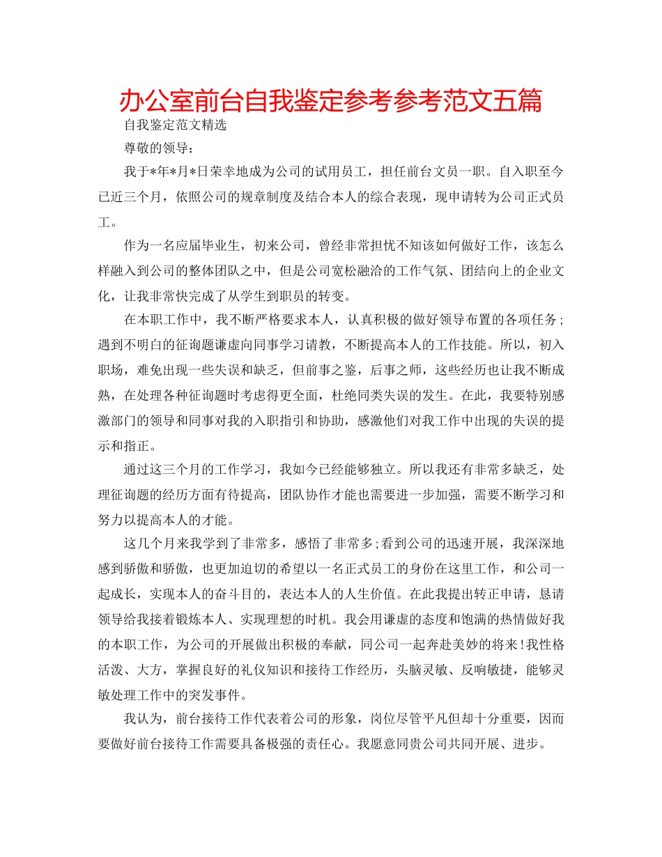 办公室前台自我鉴定参考参考范文五篇 _第1页