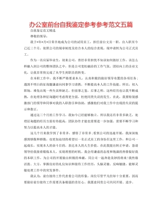 办公室前台自我鉴定参考参考范文五篇 