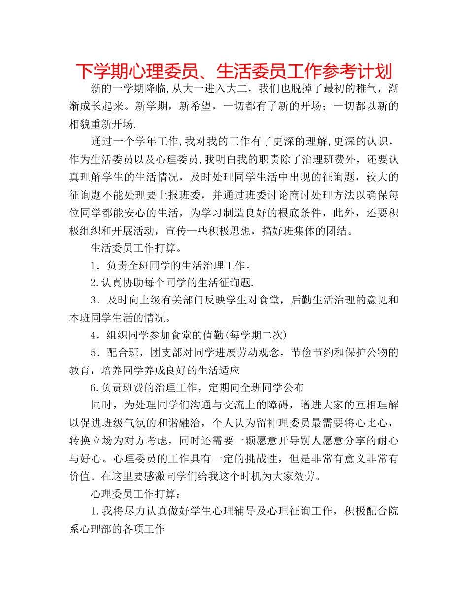 下学期心理委员、生活委员工作参考计划 _第1页