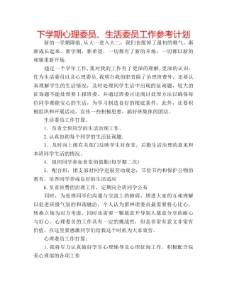 下学期心理委员、生活委员工作参考计划 