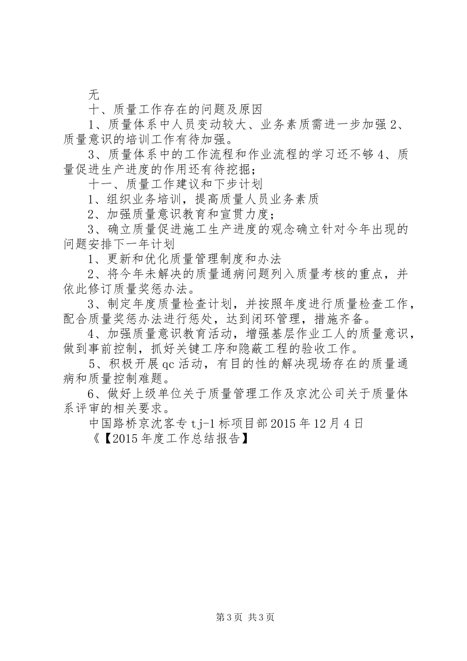 【XX年度工作总结报告】京沈20XX年质量年度总结报告_第3页