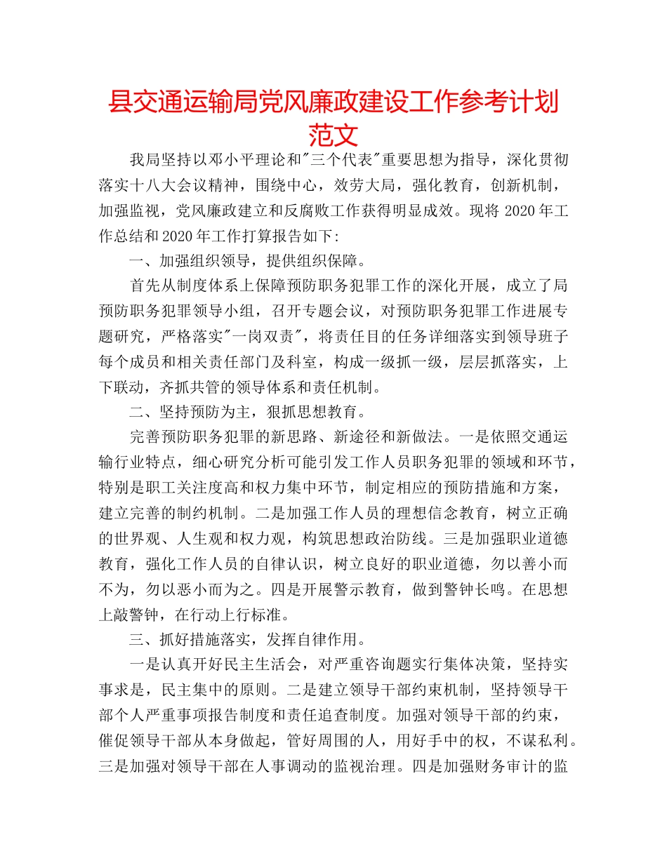县交通运输局党风廉政建设工作参考计划范文 _第1页