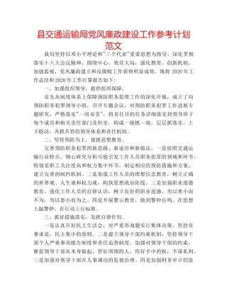 县交通运输局党风廉政建设工作参考计划范文 