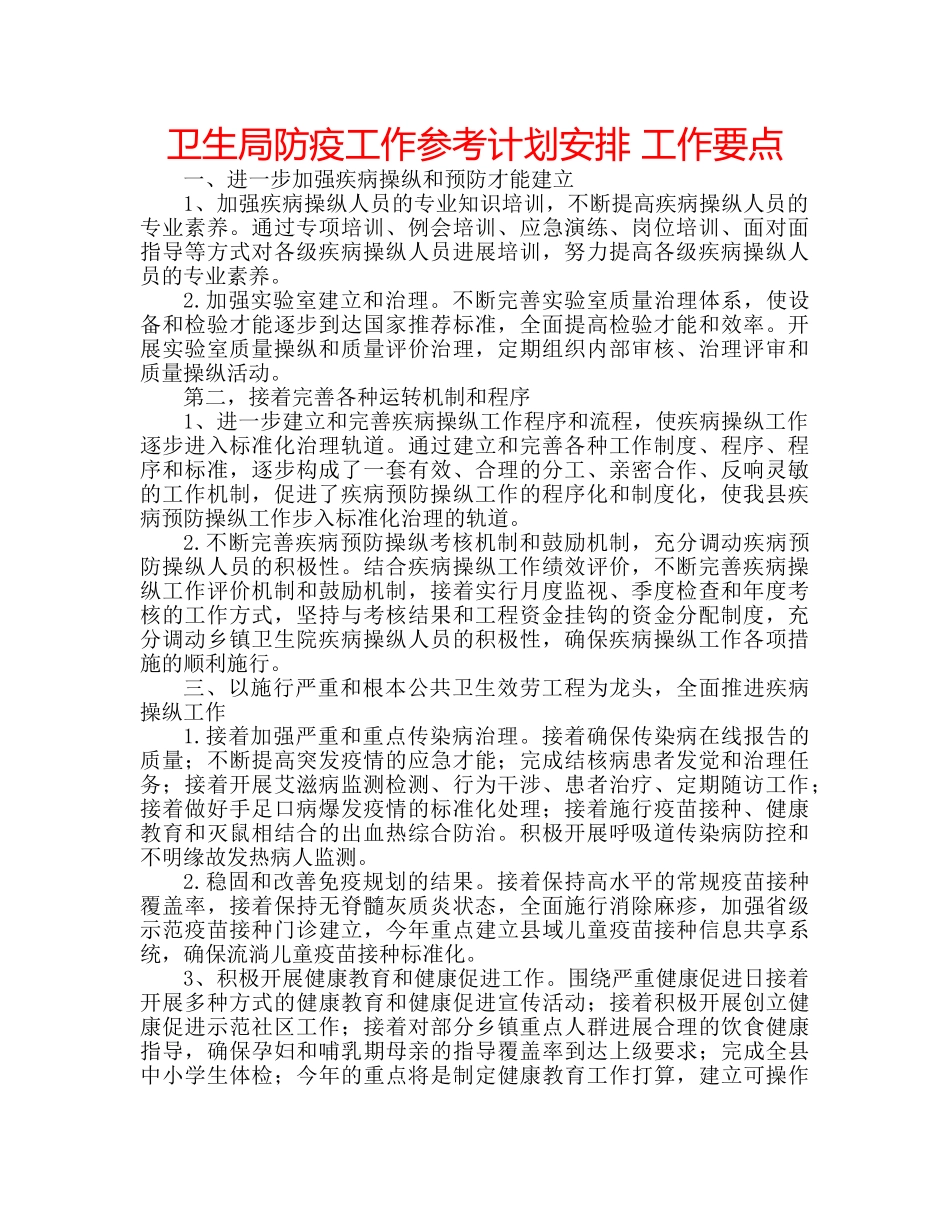 卫生局防疫工作参考计划安排 工作要点 _第1页