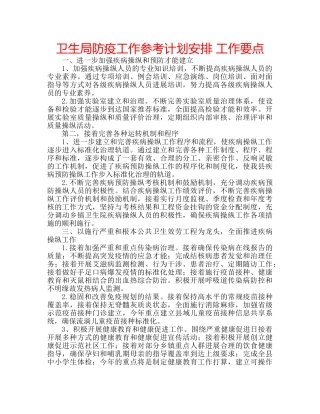 卫生局防疫工作参考计划安排 工作要点 