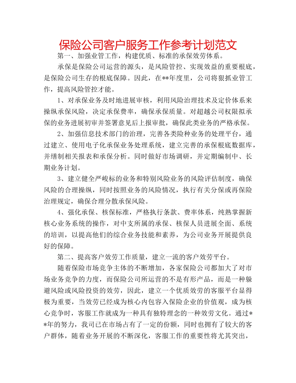 保险公司客户服务工作参考计划范文 _第1页