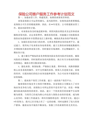 保险公司客户服务工作参考计划范文 