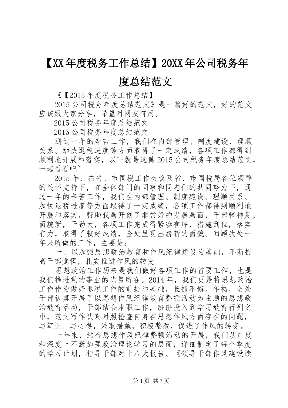 【XX年度税务工作总结】20XX年公司税务年度总结范文_第1页