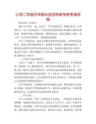 小学二年级开学家长会范例参考参考演讲稿 