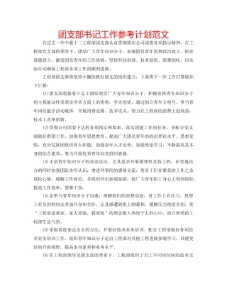 团支部书记工作参考计划范文 