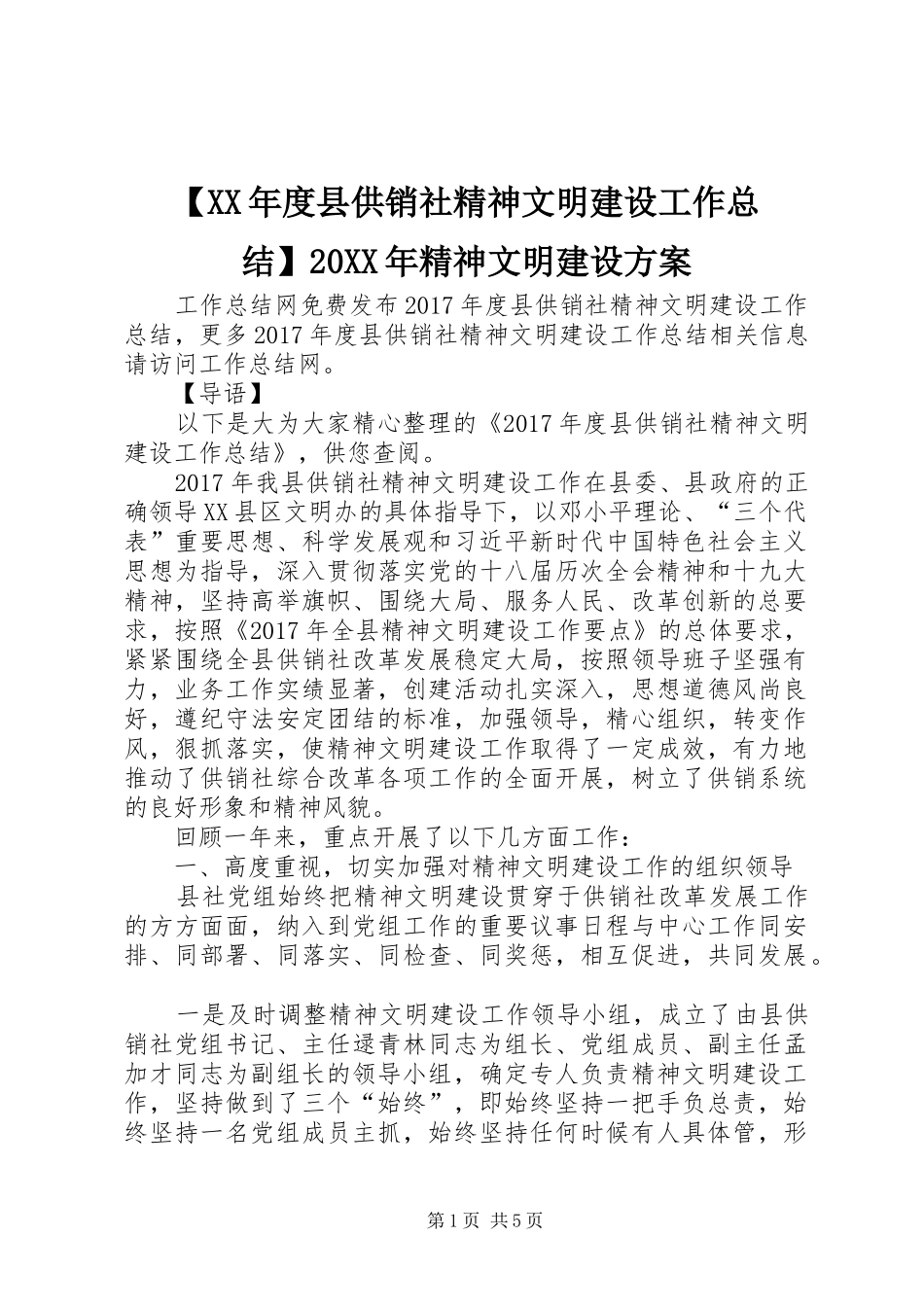 【XX年度县供销社精神文明建设工作总结】20XX年精神文明建设方案_第1页