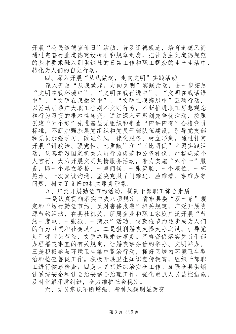 【XX年度县供销社精神文明建设工作总结】20XX年精神文明建设方案_第3页
