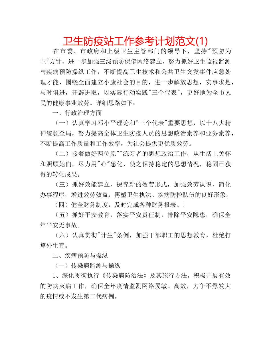 卫生防疫站工作参考计划范文(1) _第1页