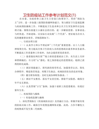 卫生防疫站工作参考计划范文(1) 