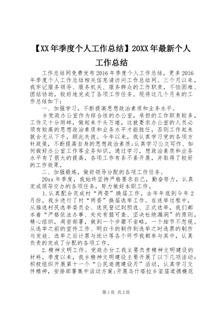 【XX年季度个人工作总结】20XX年最新个人工作总结