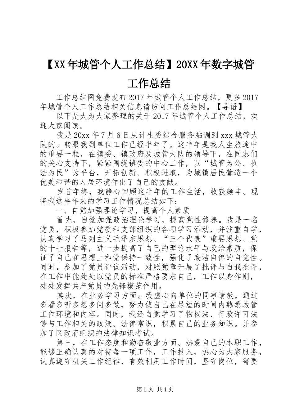 【XX年城管个人工作总结】20XX年数字城管工作总结_第1页