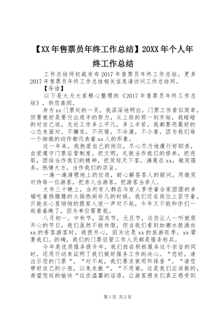 【XX年售票员年终工作总结】20XX年个人年终工作总结
