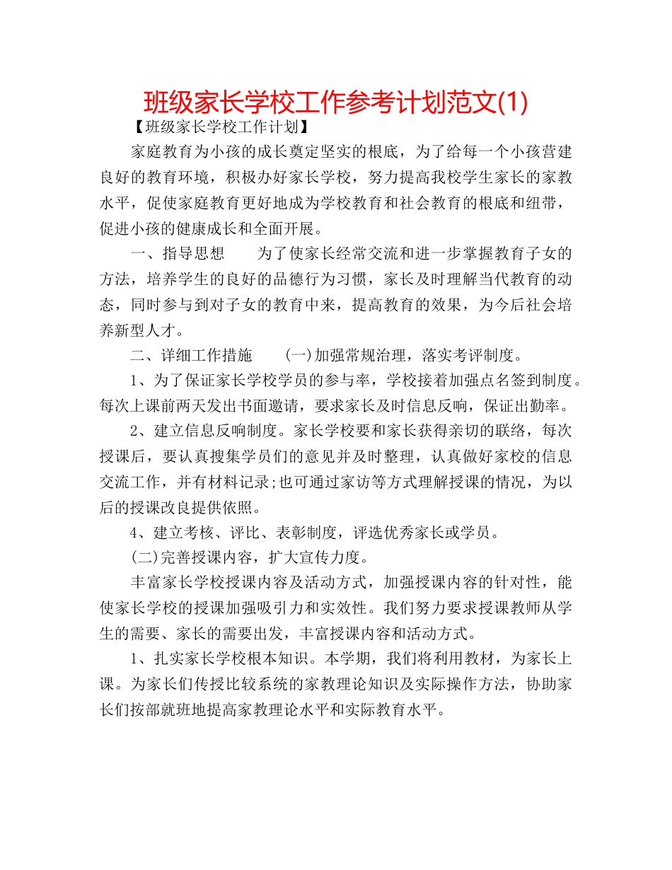 班级家长学校工作参考计划范文(1) _第1页