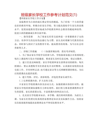 班级家长学校工作参考计划范文(1) 